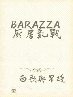 BARAZZA厨房乱战