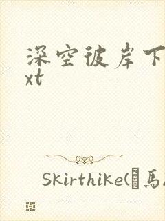 深空彼岸下载txt