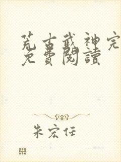荒古武神完结版免费阅读封面