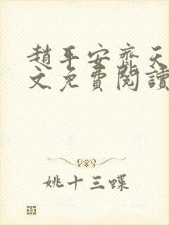 赵平安齐天娇全文免费阅读无弹窗最新章节