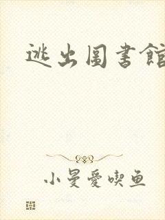 逃出图书馆
