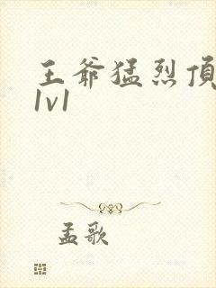 王爷猛烈顶弄h1v1