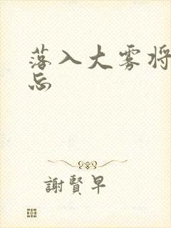 落入大雾将你遗忘