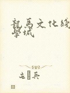 龙马文化线上文学城