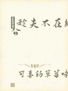 巜趁夫不在给给公