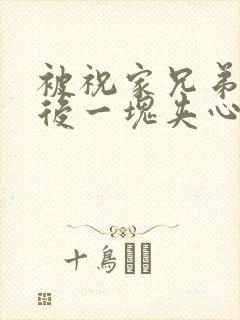 被祝家兄弟共享后一块夹心饼
