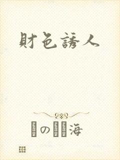 财色诱人