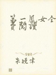 第一凤女全文免费阅读