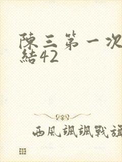 陈三第一次干白结42