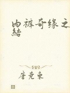 内裤奇缘之大团结封面