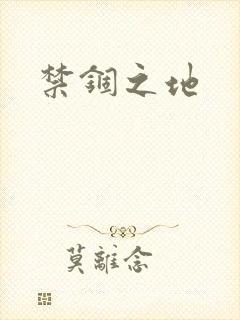 禁锢之地