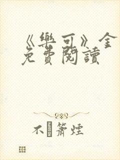 《乐可》金银花免费阅读