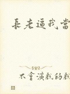 长老逼我当天师