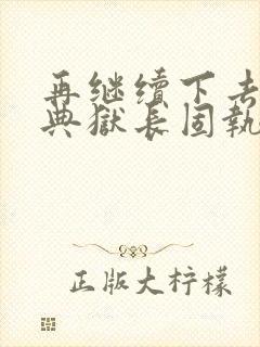 再继续下去不行典狱长固执漫画