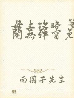母上攻略 笔趣阁无弹窗免费