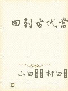 回到古代当兽医封面