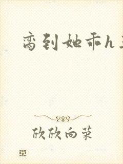 脔到她乖h三人封面