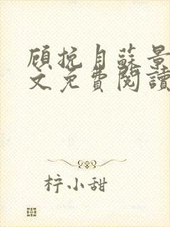 顾挽月苏景行全文免费阅读无弹窗