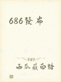 686发布封面