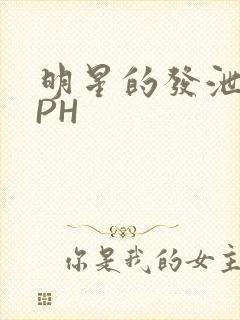 明星的发泄室NPH