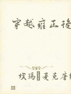 穿越雍正后宫