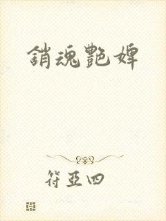 销魂艳婢