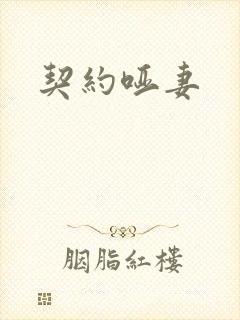 契约哑妻
