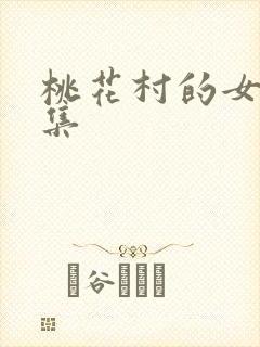 桃花村的女人全集