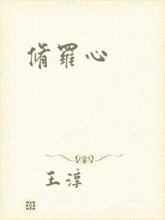 修罗心