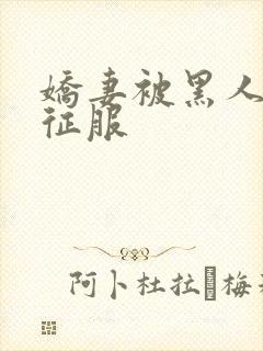 娇妻被黑人杰克征服