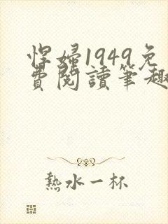 悍妇1949免费阅读笔趣阁