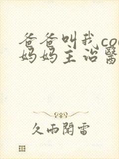 爸爸叫我cod妈妈主治医生朗读