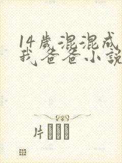 14岁混混成了我爸爸小说免费阅读