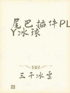 尾巴插件PLAY冰球