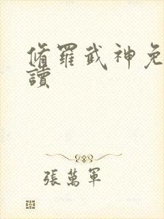 修罗武神免费阅读