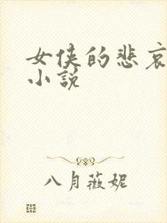 女侠的悲哀续集小说