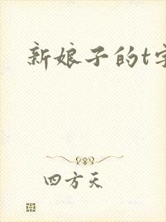 新娘子的t字裤封面