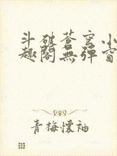 斗破苍穹小说笔趣阁无弹窗