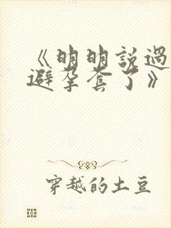 《明明说过要用避孕套了》封面