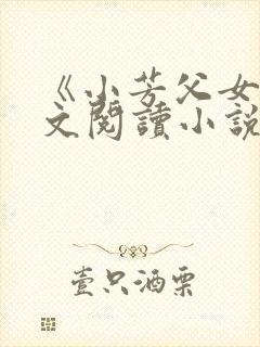 《小芳父女》全文阅读小说