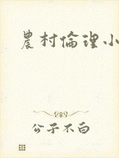 农村伦理小说