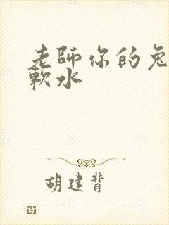 老师你的兔子好软水
