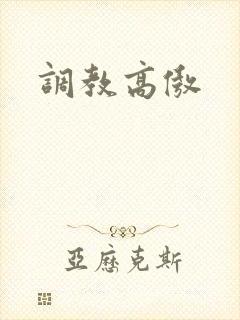 调教高傲封面