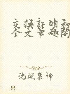 交换许明和林雪全文笔趣阁
