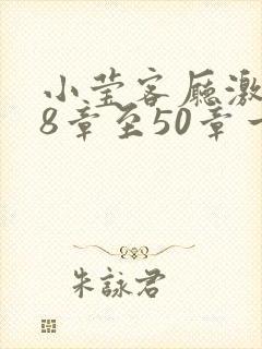 小莹客厅激情38章至50章一区二区