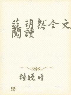 苏玥然全文免费阅读