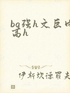 bg强h文巨肉高h封面