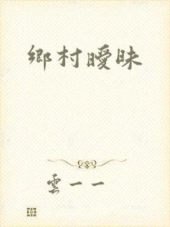 乡村暧昧