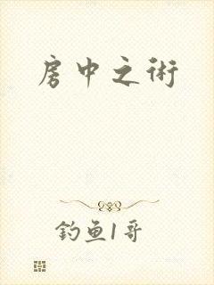房中之术