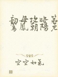 韵母攻略第二部鸾凤朝阳免费阅读